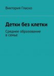 Детки без клетки. Среднее образование в семье