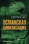 Османская цивилизация