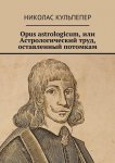 Opus astrologicum, или Астрологический труд, оставленный потомкам