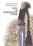 Дело об инженерском городе (сборник)