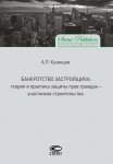 Банкротство застройщика. Теория и практика защиты прав граждан – участников строительства