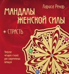 Мандалы женской силы. Страсть