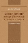 Менеджмент в сфере физической культуры и спорта. Учебное пособие