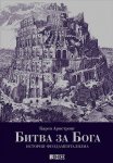 Битва за Бога: История фундаментализма