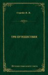 Три путешествия