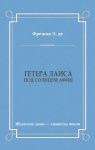 Гетера Лаиса (Под солнцем Афин)