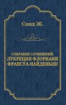 Лукреция Флориани. Франсуа-найденыш (сборник)