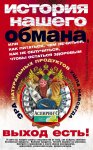 История нашего обмана, или Как питаться, чем лечиться, как не облучиться, чтобы остаться здоровым