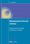 Криминалистическая тактика: Практическое пособие в вопросах и ответах