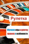 Обучение игры в рулетку: правила и особенности