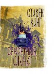 Секретные окна (сборник)