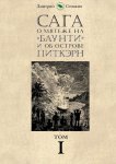 Сага о мятеже на «Баунти» и об острове Питкэрн. Том I