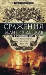 Сражения великих держав в Средиземном море. Три века побед и поражений парусных флотов Западной Европы, Турции и России. 1559–1853