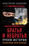 Братья и небратья. Уроки истории