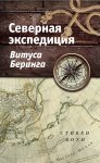 Северная экспедиция Витуса Беринга