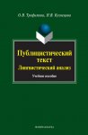 Публицистический текст. Лингвистический анализ. Учебное пособие