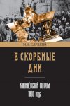 В скорбные дни. Кишинёвский погром 1903 года