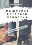 Мышление богатого человека. Трансформационный курс