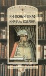 Книжный шкаф Кирилла Кобрина