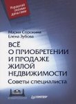 Все о приобретении и продаже жилой недвижимости. Советы специалиста