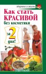 Как стать красивой без косметики за 2 дня!