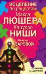 Исцеление по рецептам Макса Люшера, Кацудзо Ниши, Юлианы Азаровой