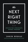 The Next Right Thing. Искусство принимать верные решения