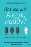 Нет шансов? А если найду? Как уйти от негатива, приручить стресс и найти своё счастье