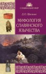 Мифология славянского язычества