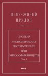 Система экономических противоречий, или Философия нищеты. Том 1