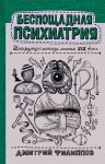 Беспощадная психиатрия. Шокирующие методы лечения XIX века