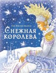 Снежная королева