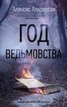 Год ведьмовства