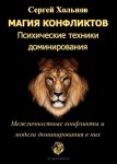 Магия конфликтов. Психические техники доминирования