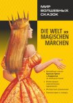 Мир волшебных сказок / Die welt der magischen m?rchen. Адаптированные сказки на немецком языке