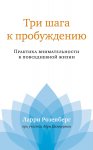 Три шага к пробуждению. Практика внимательности в повседневной жизни