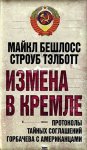 Измена в Кремле. Протоколы тайных соглашений Горбачева c американцами