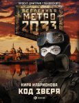 Метро 2033: Код зверя