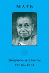 Мать. Вопросы и ответы 1950–1951 гг