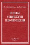 Основы социологии и политологии