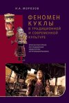 Феномен куклы в традиционной и современной культуре. Кросскультурное исследование идеологии антропоморфизма