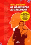 От Жванецкого до Задорнова