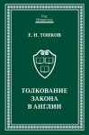 Толкование закона в Англии