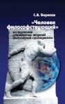 «Человек философствующий». Исследование современных моделей философской пропедевтики