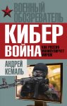 Кибервойна. Как Россия манипулирует миром