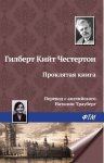 Проклятая книга