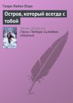 Остров, который всегда с тобой