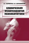 Клиническая феноменология психосоматики