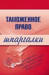 Таможенное право