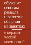 Обучение основам ремесла и развитие общения на занятиях в керамической мастерской